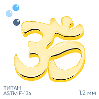 Накрутка Om Gold 1.2 мм
